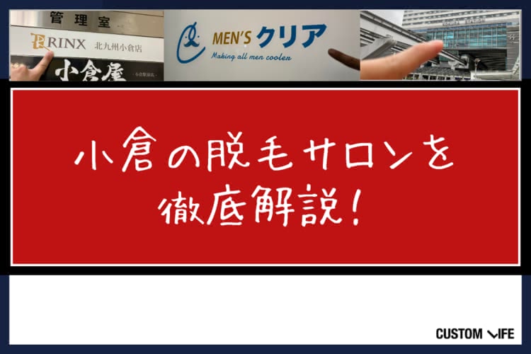 ヒゲ脱毛,小倉
