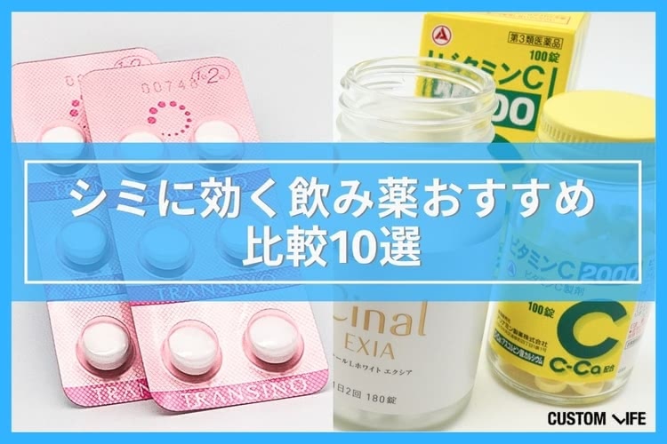 シミ 飲み薬 市販薬のおすすめ