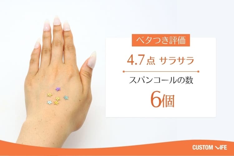 スパンコールの数6個