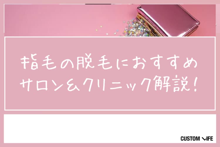 指毛脱毛