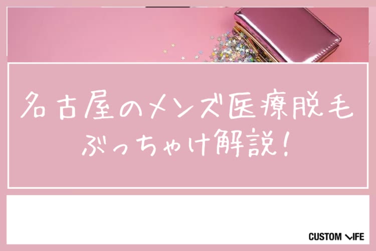 医療脱毛,名古屋
