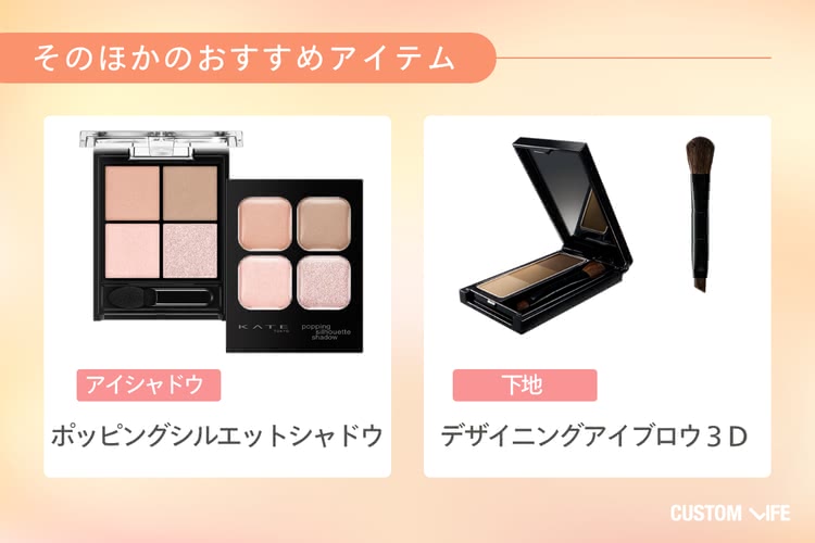 20代におすすめの化粧品 KATE その他のおすすめ