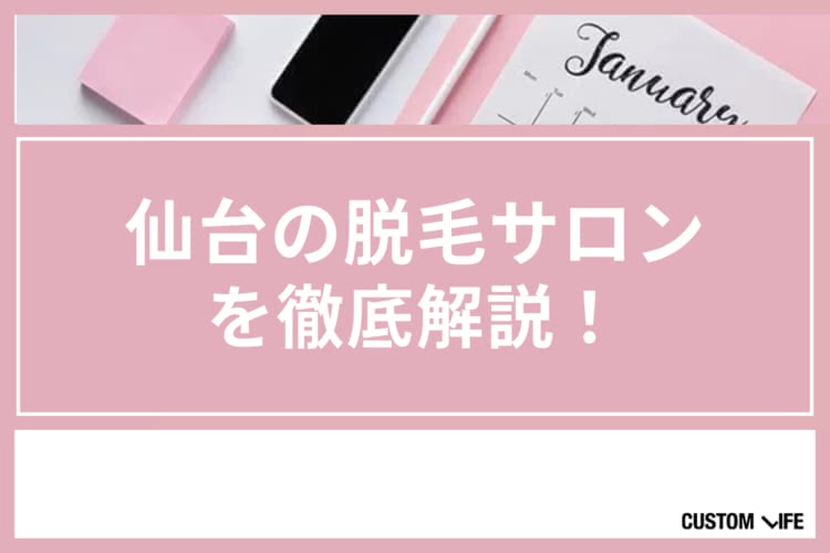 医療脱毛,仙台