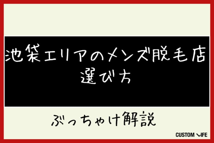 メンズ医療脱毛,池袋