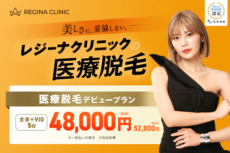 医療脱毛がおすすめのレジーナクリニック