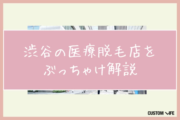医療脱毛,渋谷
