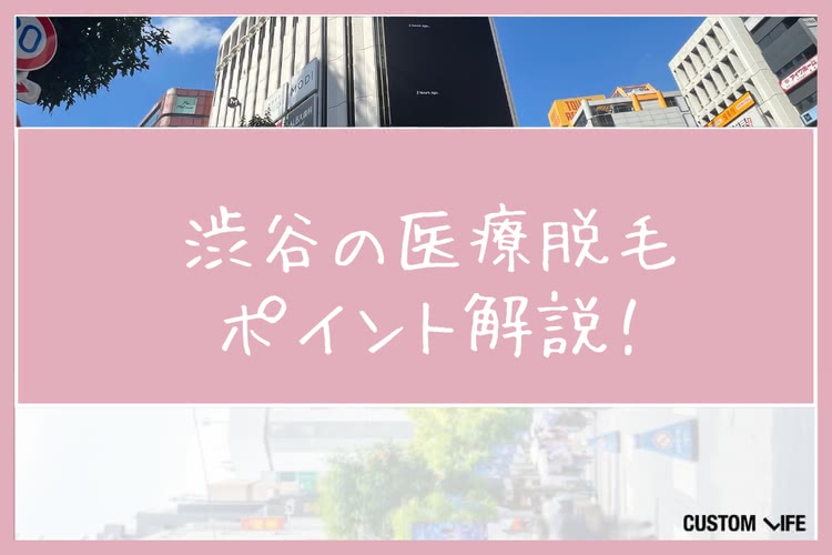 医療脱毛,渋谷