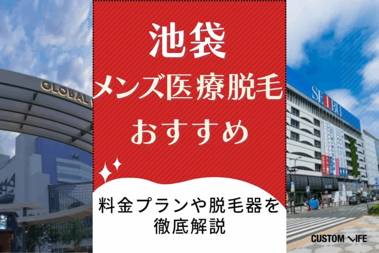 ヒゲ脱毛,東京