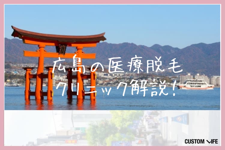 医療脱毛,広島