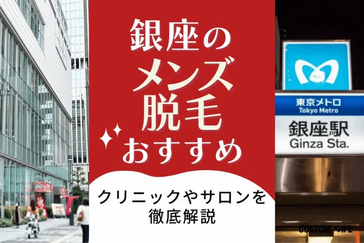 ヒゲ脱毛,東京