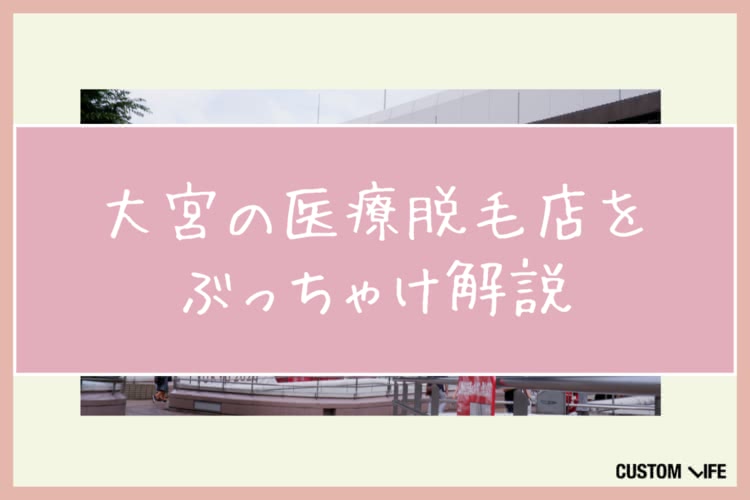 医療脱毛,大宮