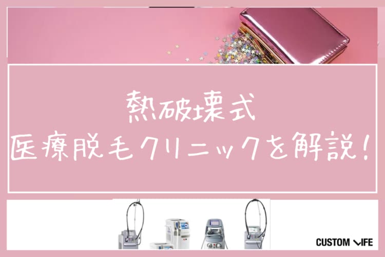 熱破壊式,医療脱毛