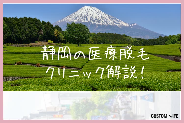 医療脱毛,静岡