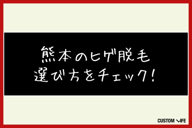 ヒゲ脱毛,熊本