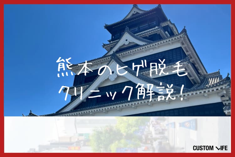 ヒゲ脱毛,熊本