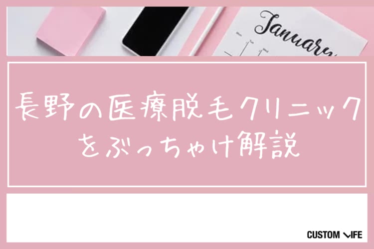 医療脱毛,長野