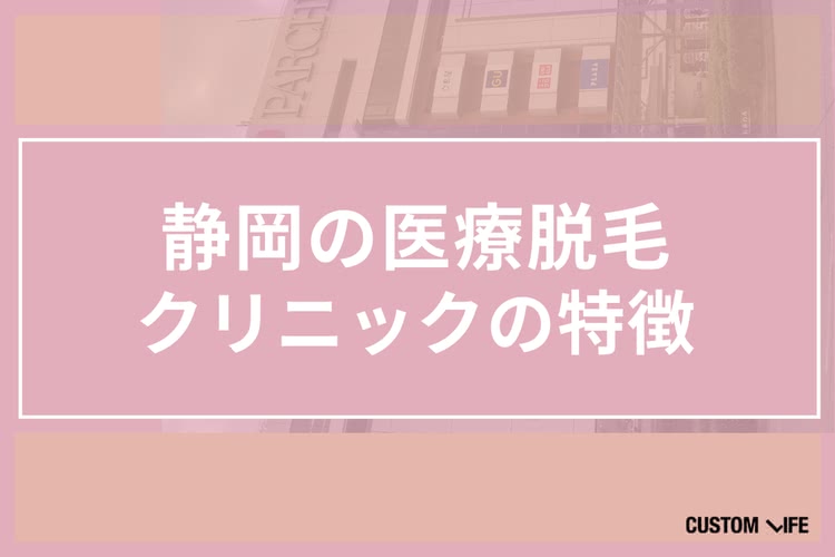 医療脱毛,静岡