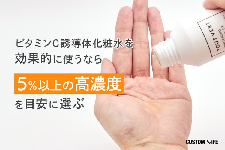 ビタミンC誘導体化粧水の選び方：高濃度（5％以上）をチェック