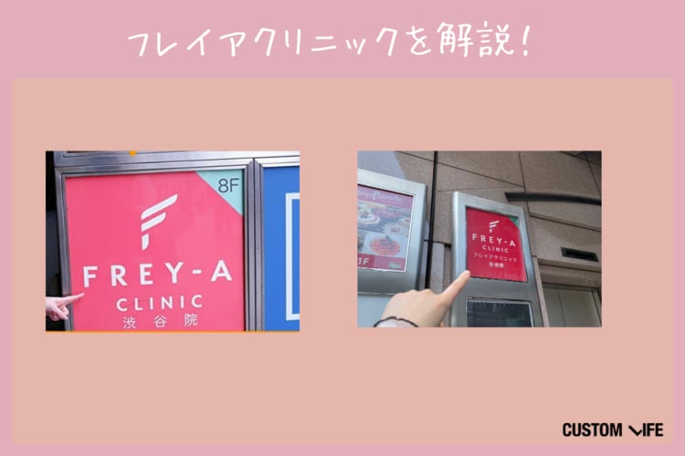 フレイアクリニック,評判