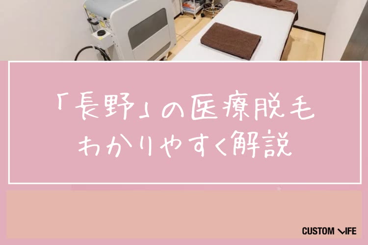 医療脱毛,長野