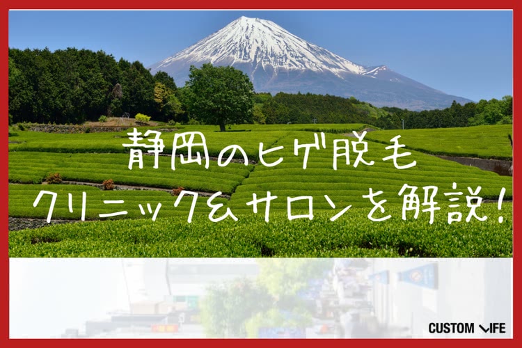 ヒゲ脱毛,静岡