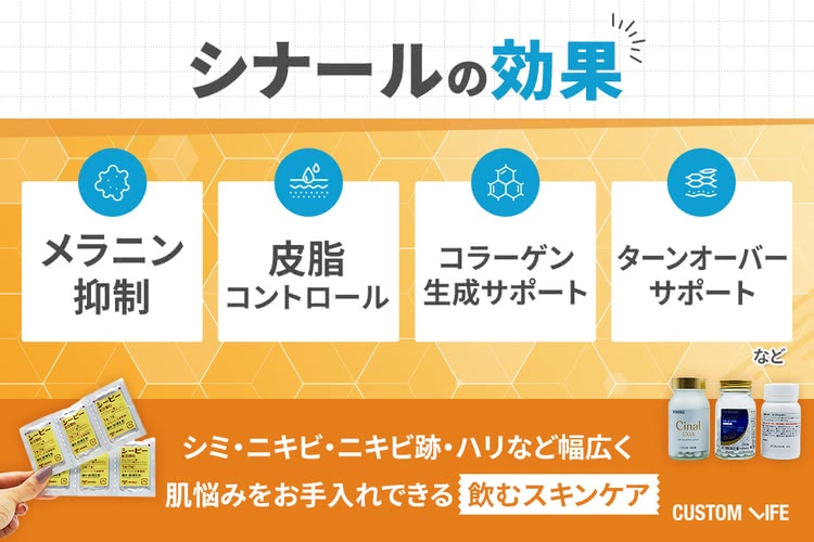 シナール,効果