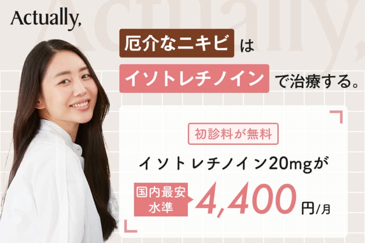 イソトレチノインが安い記事のおすすめオンライン診療2