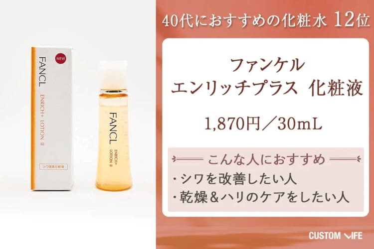 40代 化粧水 ファンケル エンリッチプラス 化粧液