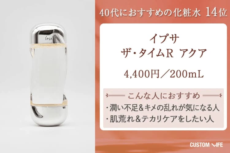40代 化粧水 イプサ ザ・タイムR アクア