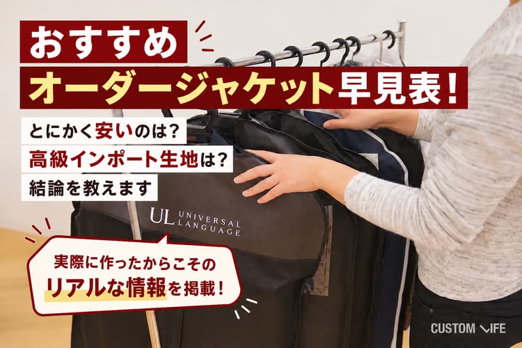 ジャケット,オーダー,おすすめ早見表