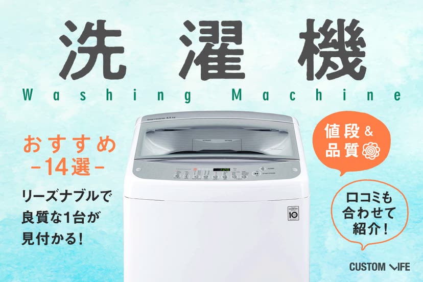 安くて高性能な洗濯機おすすめ2023｜ハイコスパで良質な人気モデル14選 - CUSTOMLIFE(カスタムライフ)