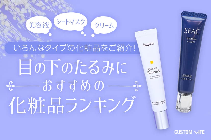 目の下,たるみ,化粧品